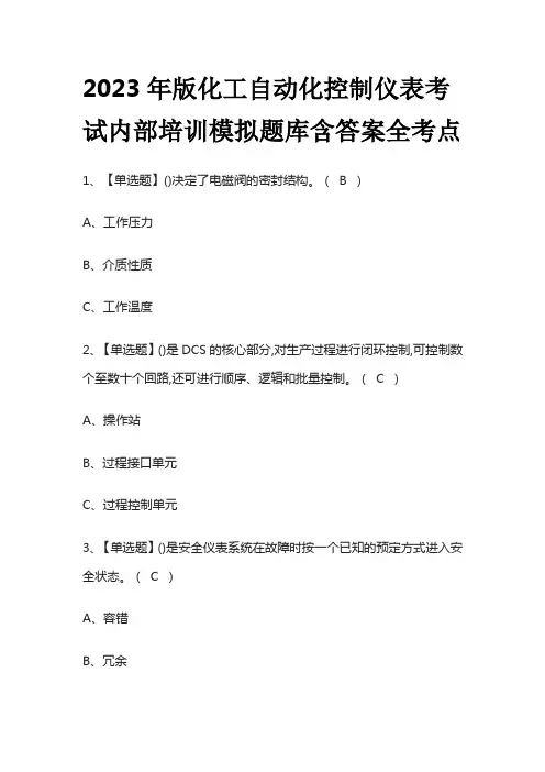 2023年版化工自动化控制仪表考试内部培训模拟题库 含答案全考点