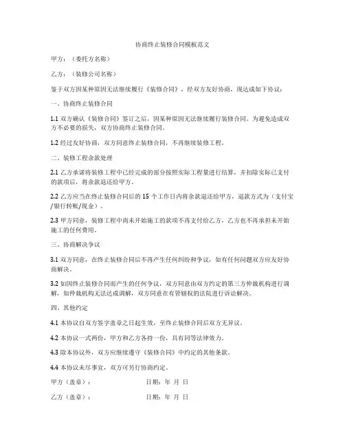 协商终止装修合同模板范文