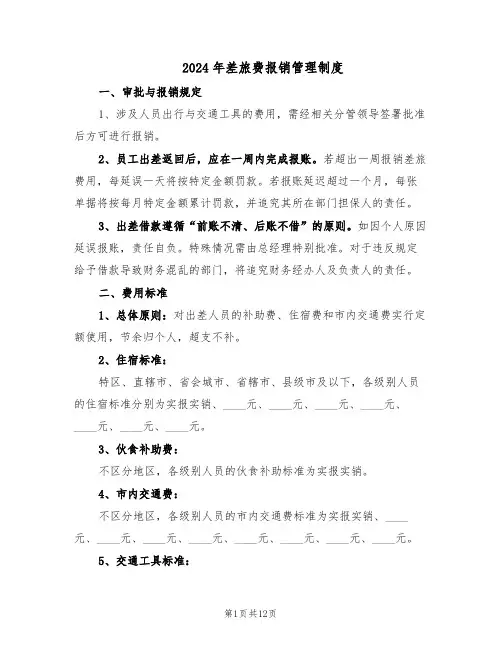 2024年差旅费报销管理制度（五篇）