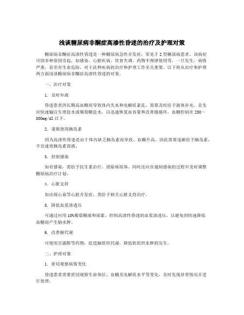 浅谈糖尿病非酮症高渗性昏迷的治疗及护理对策