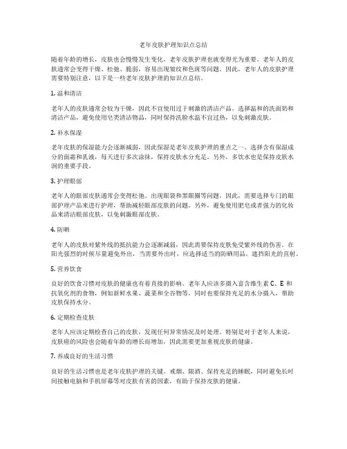 老年皮肤护理知识点总结
