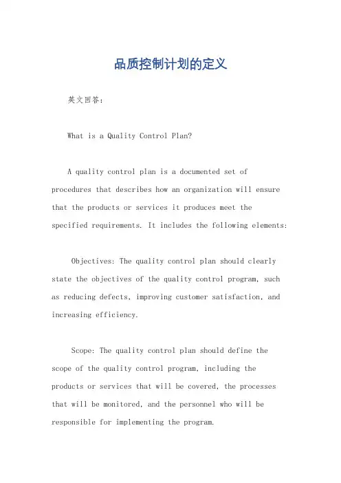 品质控制计划的定义