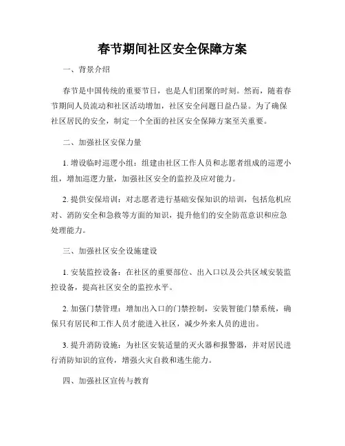 春节期间社区安全保障方案