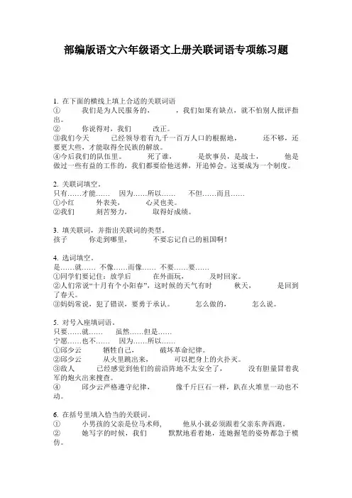 部编版语文六年级语文上册关联词语专项练习题