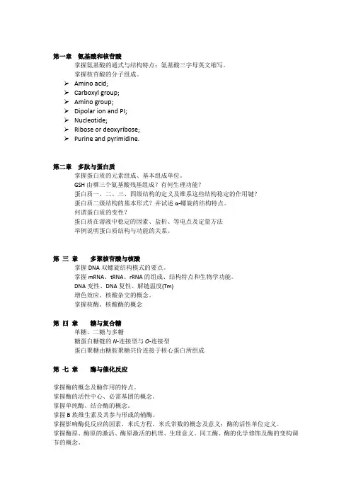 生化重点 提纲