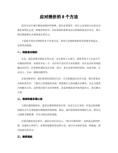 应对挫折的8个方法