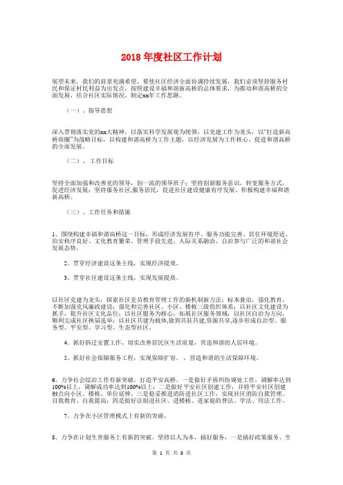 2018年度社区工作计划与2018年度社团工作计划书汇编