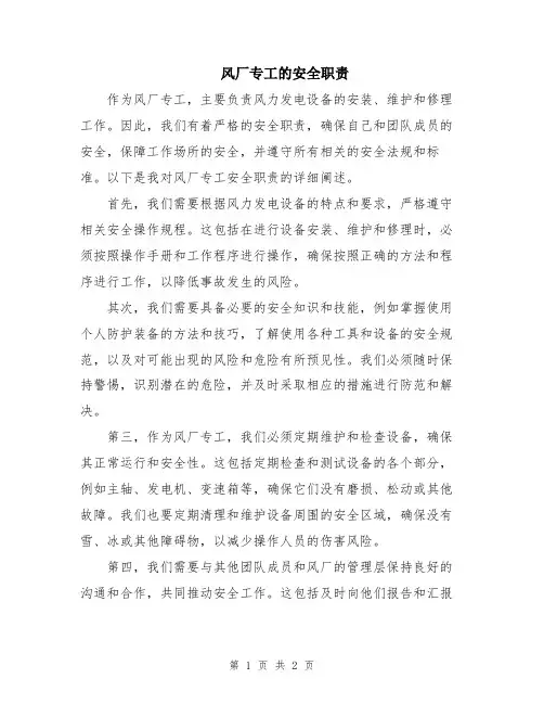 风厂专工的安全职责