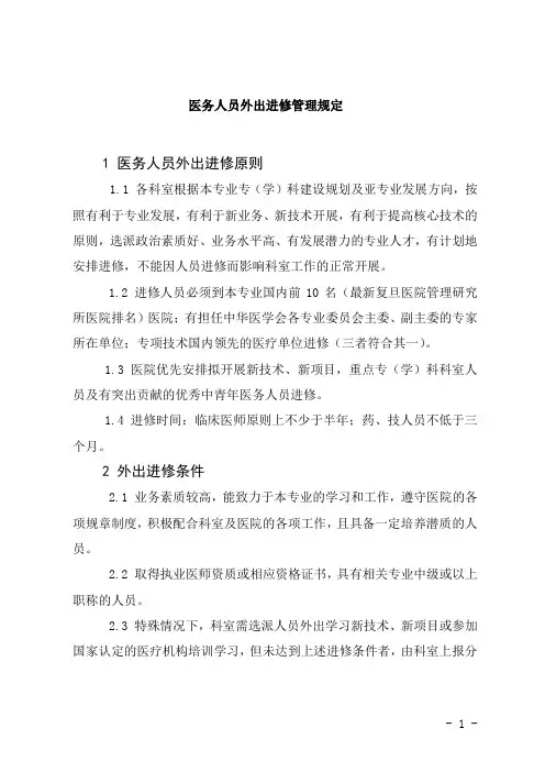 医务人员外出进修管理规定