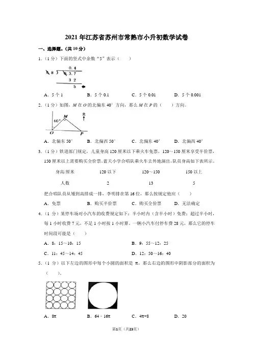 2021年江苏省苏州市常熟市小升初数学试卷(学生版+解析版)
