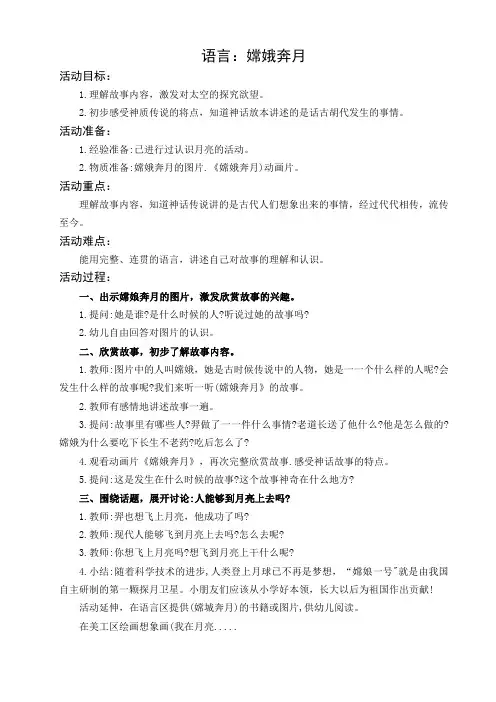 大班语言：嫦娥奔月