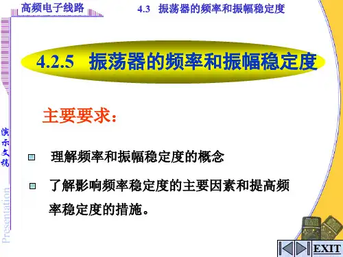 振荡器的频率和振幅稳定度
