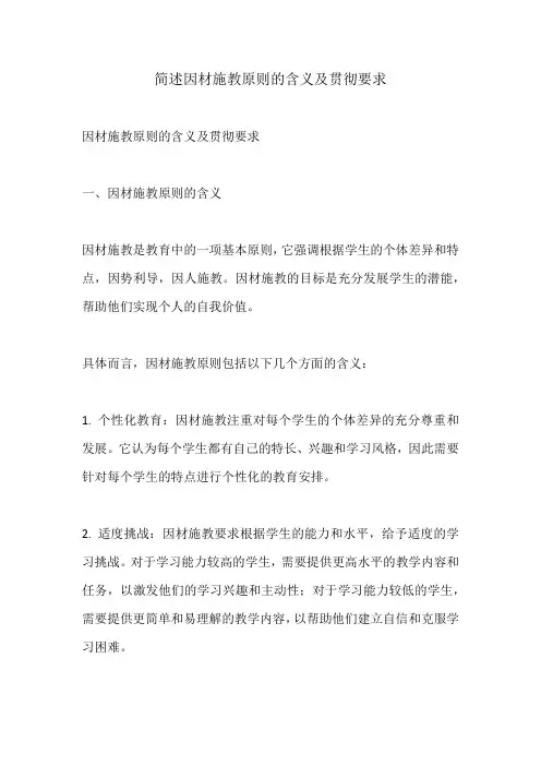 简述因材施教原则的含义及贯彻要求