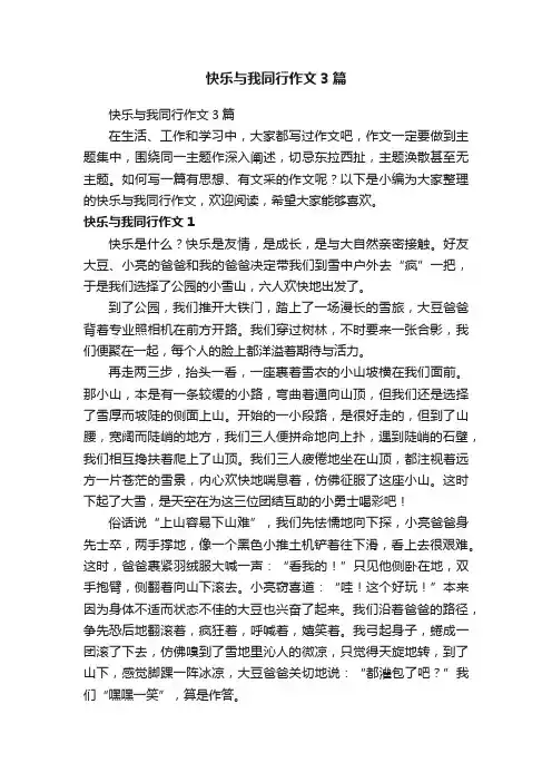 快乐与我同行作文3篇