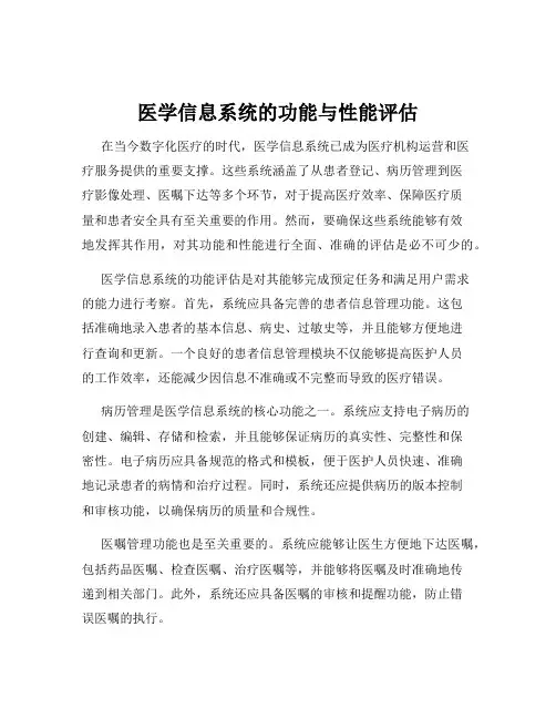 医学信息系统的功能与性能评估