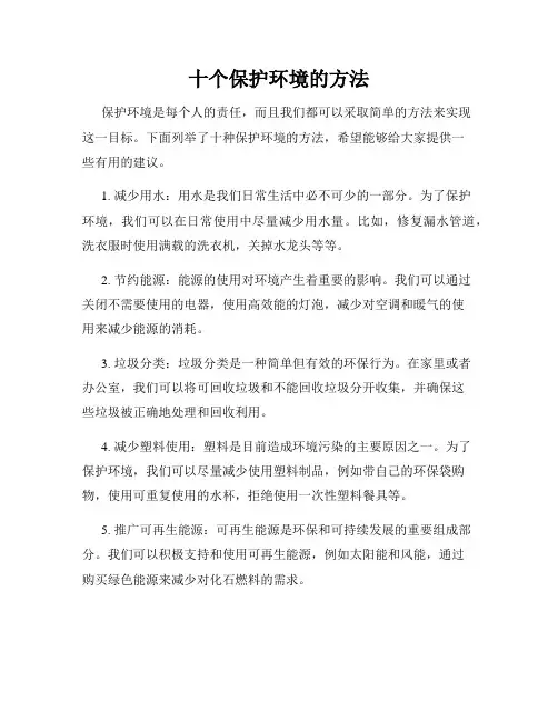 十个保护环境的方法