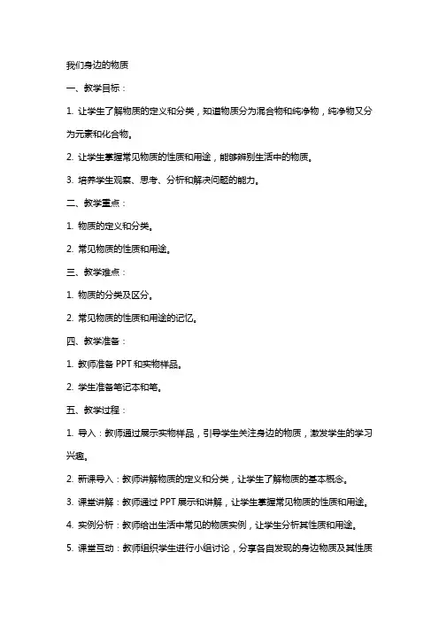 我们身边的物质教案