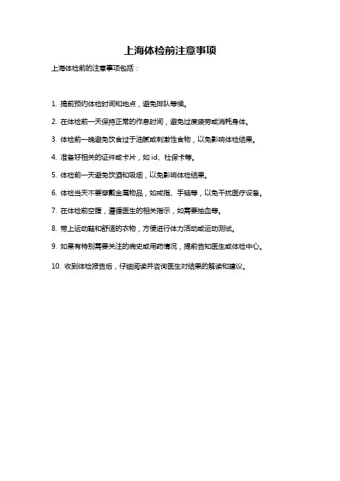 上海体检前注意事项