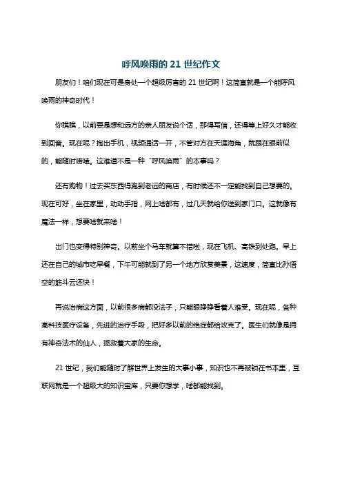 呼风唤雨的21世纪作文