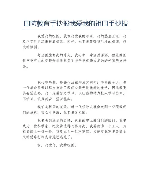 国防教育手抄报我爱我的祖国手抄报文字稿