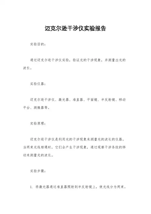 迈克尔逊干涉仪实验报告