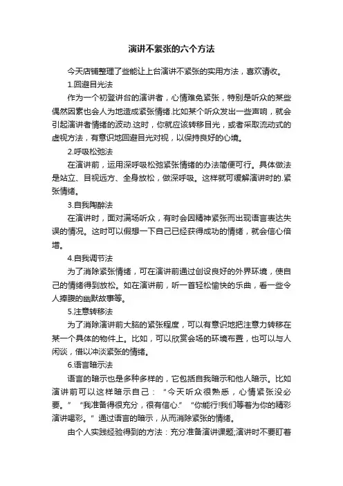 演讲不紧张的六个方法