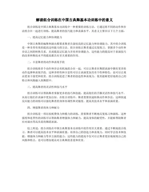 解读组合训练在中国古典舞基本功训练中的意义