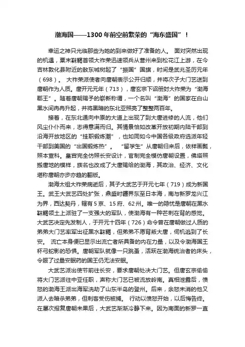 渤海国——1300年前空前繁荣的“海东盛国”！