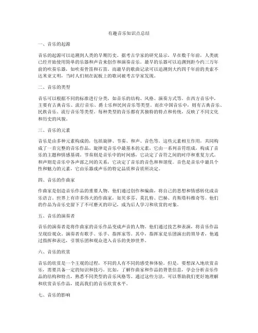 有趣音乐知识点总结