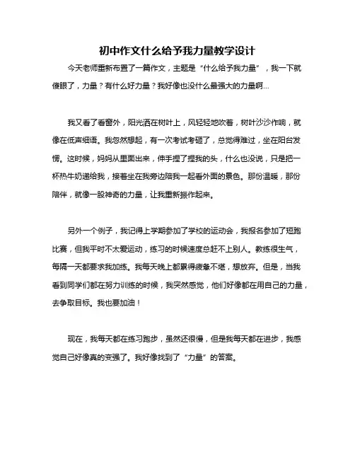初中作文什么给予我力量教学设计
