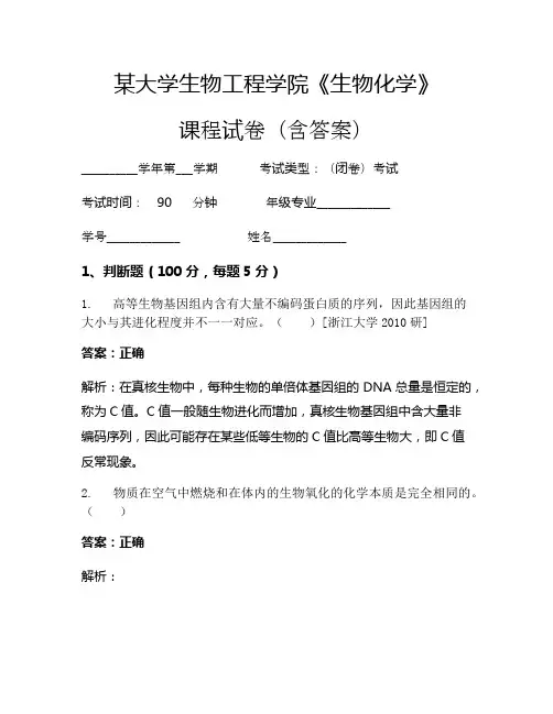 某大学生物工程学院《生物化学》考试试卷(13)