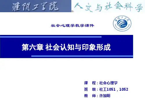 第六章 社会认知与印象形成