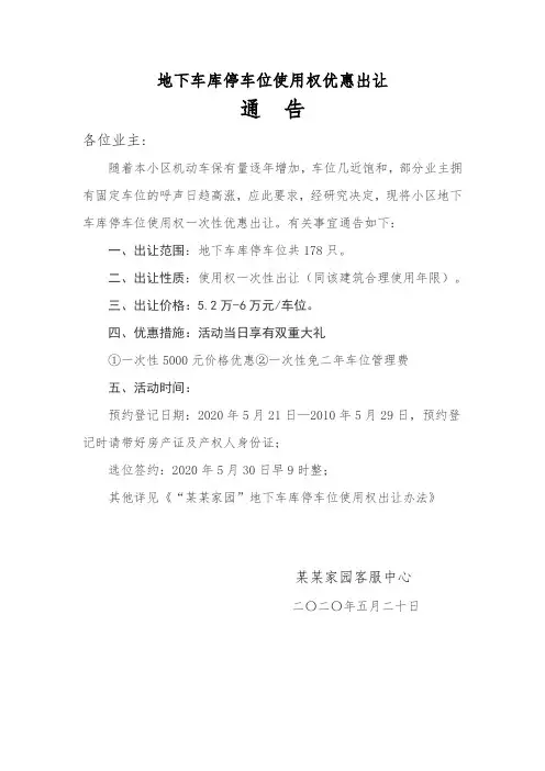 地下车库停车位使用权优惠出让促销通知