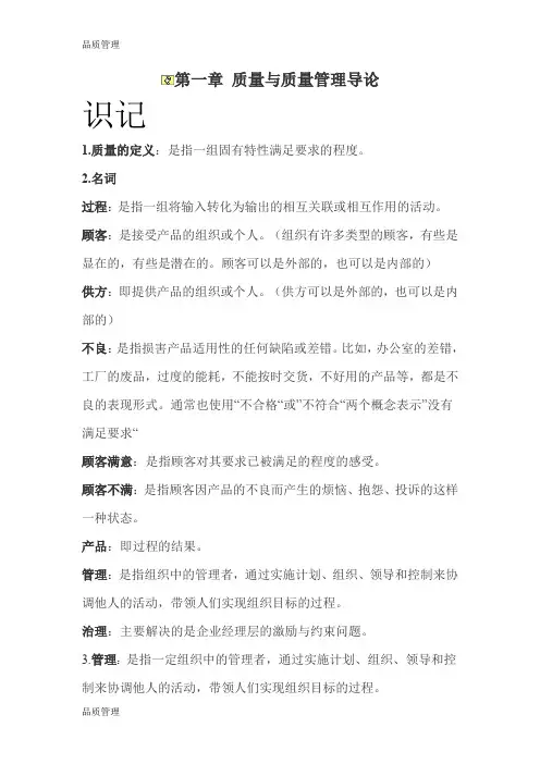 【品质管理资料】自考质量管理学各章重点笔记精编版