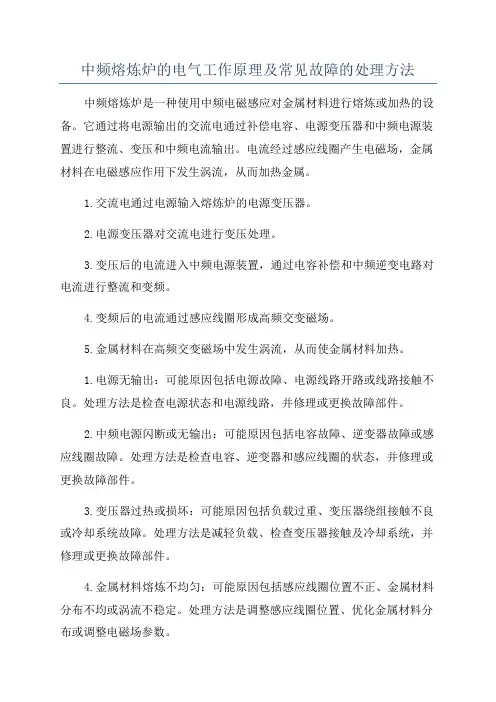 中频熔炼炉的电气工作原理及常见故障的处理方法