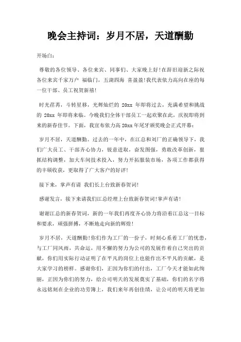 晚会主持词岁月不居,天道酬勤三篇