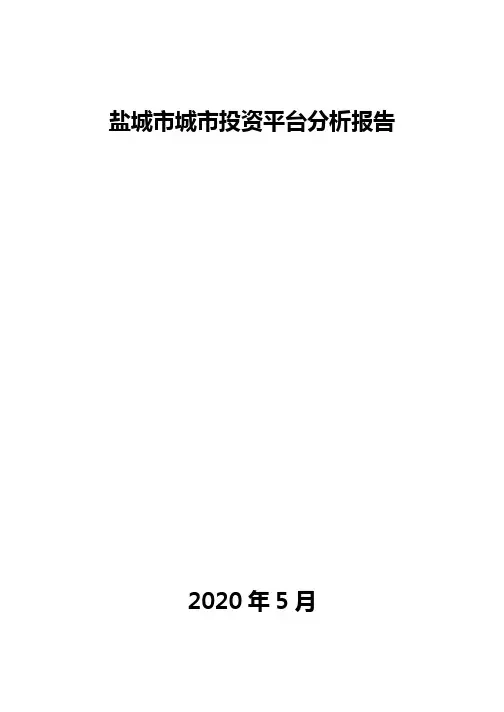 盐城市城市投资平台分析报告