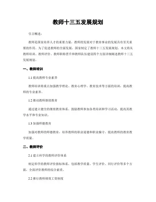 教师十三五发展规划