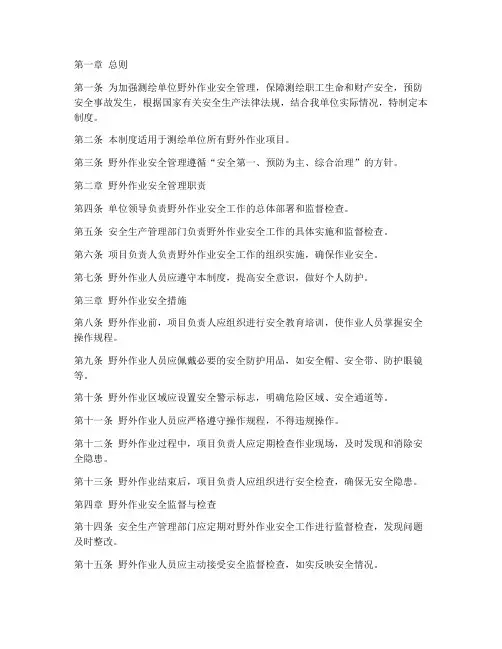 测绘单位野外作业安全管理制度