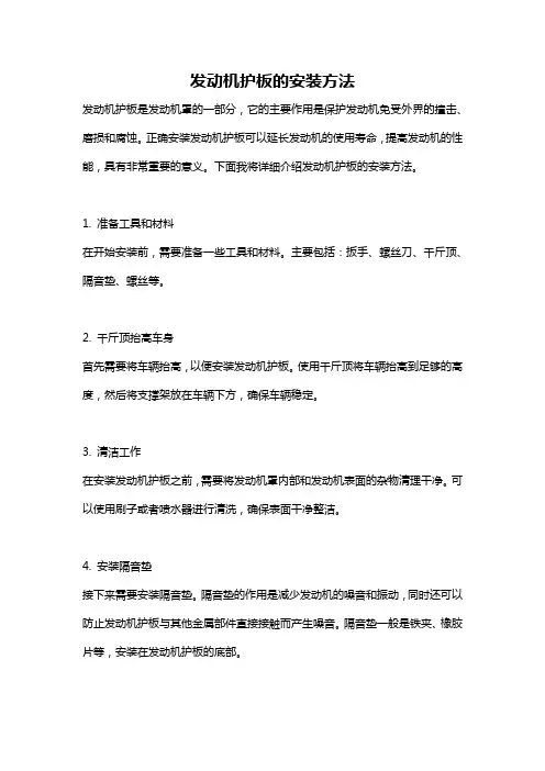 发动机护板的安装方法
