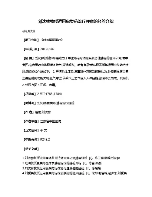 刘沈林教授运用虫类药治疗肿瘤的经验介绍