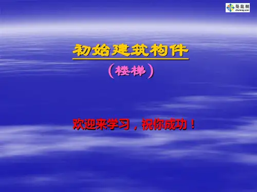 楼梯种类及相关构造详解(PPT)