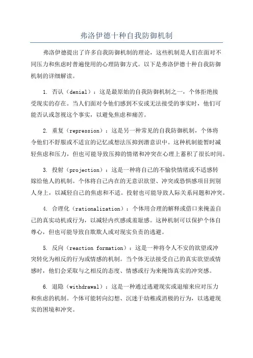 弗洛伊德十种自我防御机制