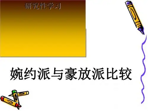 高中语文《研究性学习：婉约派与豪放派比较》PPT