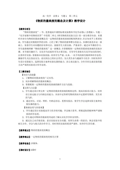 《物质的量浓度》教学设计