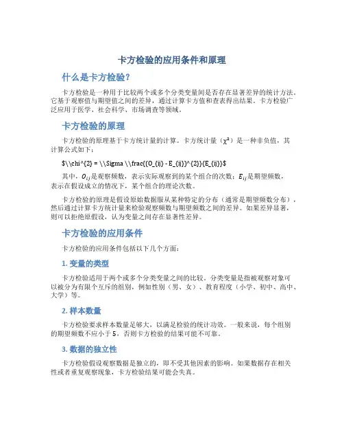 卡方检验的应用条件和原理