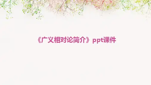 《广义相对论简介》课件