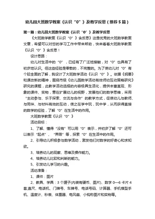 幼儿园大班数学教案《认识“0”》及教学反思（推荐5篇）