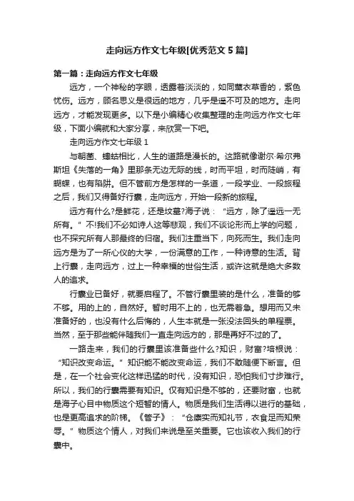 走向远方作文七年级[优秀范文5篇]