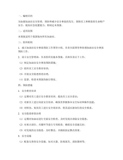 加油站安全事故预防措施预案范文